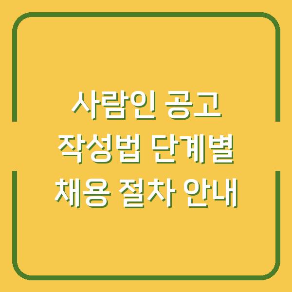 사람인 공고 작성법 단계별 채용 절차 안내