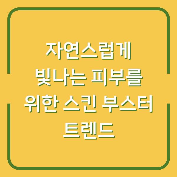 자연스럽게 빛나는 피부를 위한 스킨 부스터 트렌드