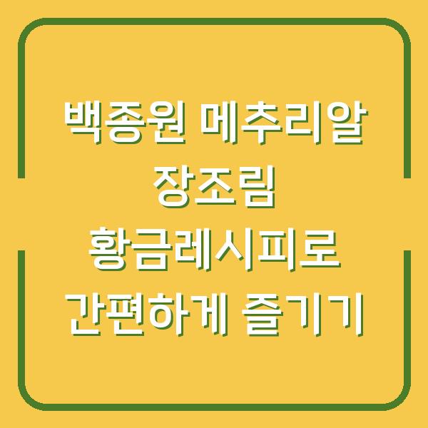 백종원 메추리알 장조림 황금레시피로 간편하게 즐기기