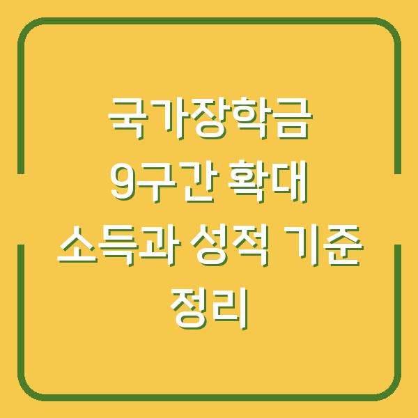 국가장학금 9구간 확대 소득과 성적 기준 정리