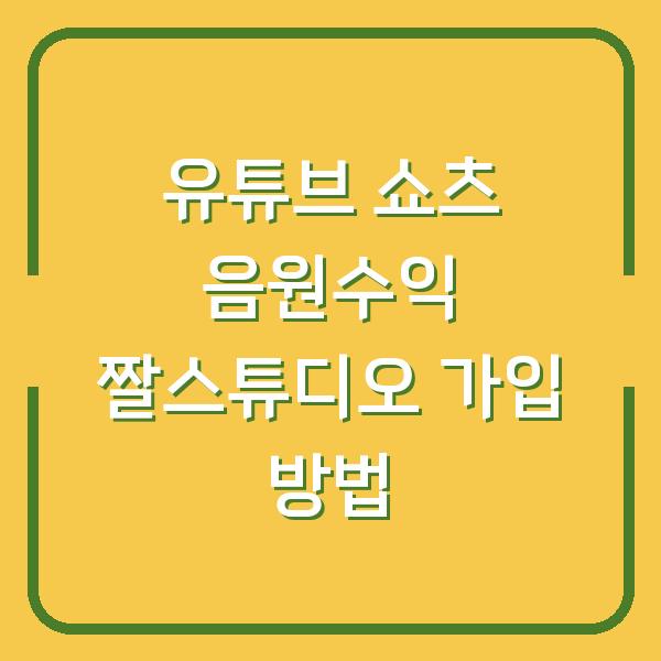 유튜브 쇼츠 음원수익 짤스튜디오 가입 방법