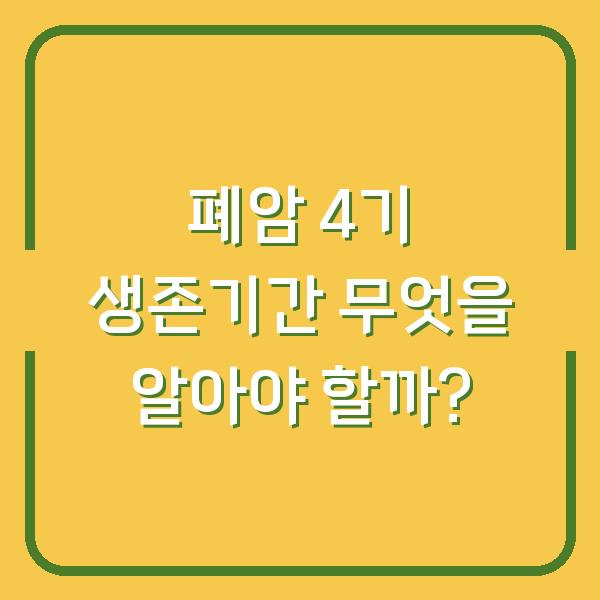 폐암 4기 생존기간 무엇을 알아야 할까?