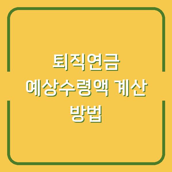퇴직연금 예상수령액 계산 방법