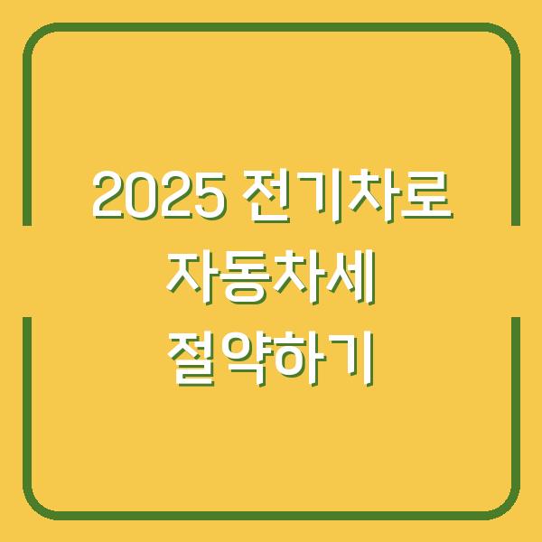 2025 전기차로 자동차세 절약하기