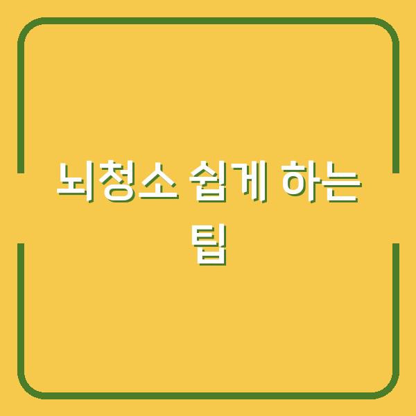 뇌청소 쉽게 하는 팁