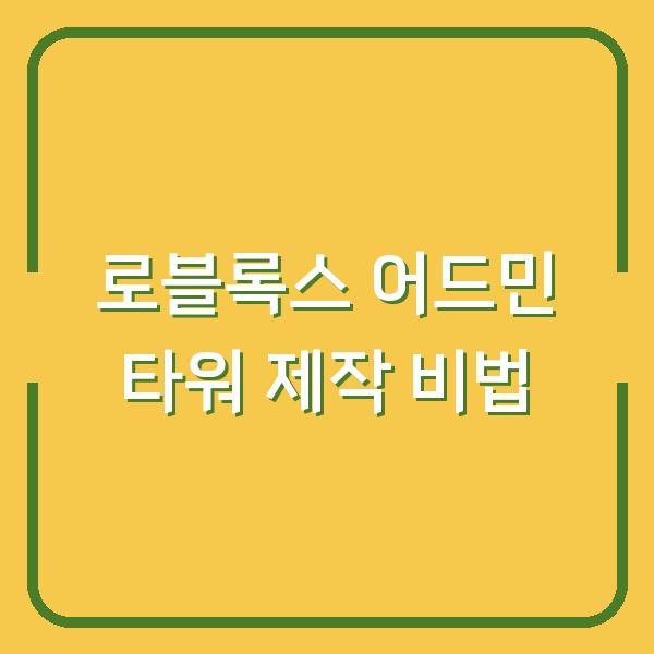 로블록스 어드민 타워 제작 비법