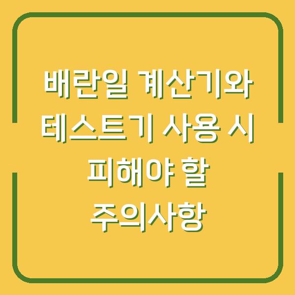 배란일 계산기와 테스트기 사용 시 피해야 할 주의사항
