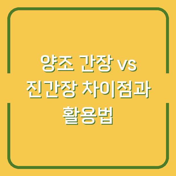양조 간장 vs 진간장 차이점과 활용법