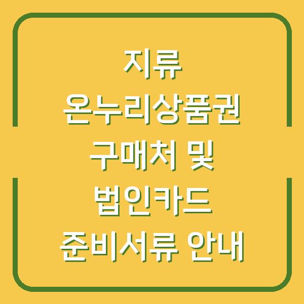 지류 온누리상품권 구매처 및 법인카드 준비서류 안내