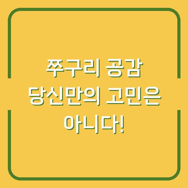 쭈구리 공감 당신만의 고민은 아니다!