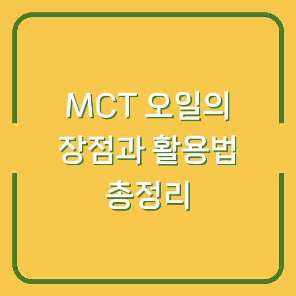 MCT 오일의 장점과 활용법 총정리