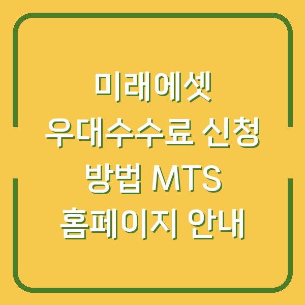 미래에셋 우대수수료 신청 방법 MTS 홈페이지 안내