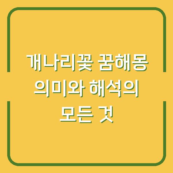 개나리꽃 꿈해몽 의미와 해석의 모든 것