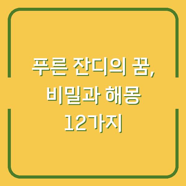 푸른 잔디의 꿈, 비밀과 해몽 12가지