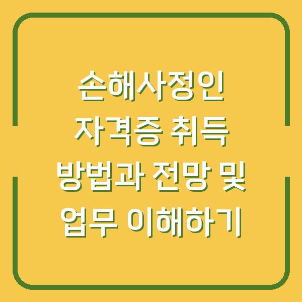 손해사정인 자격증 취득 방법과 전망 및 업무 이해하기