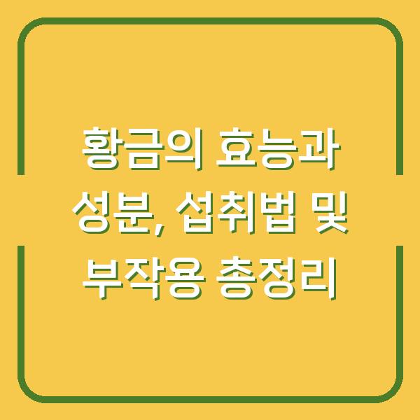 황금의 효능과 성분, 섭취법 및 부작용 총정리