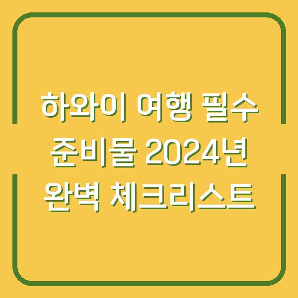 하와이 여행 필수 준비물 2024년 완벽 체크리스트