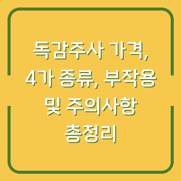 독감주사 가격, 4가 종류, 부작용 및 주의사항 총정리