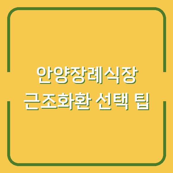 안양장례식장 근조화환 선택 팁