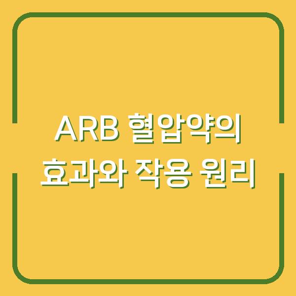 ARB 혈압약의 효과와 작용 원리