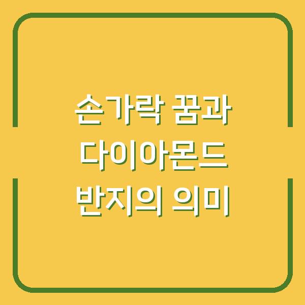 손가락 꿈과 다이아몬드 반지의 의미