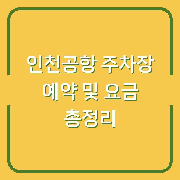 인천공항 주차장 예약 및 요금 총정리