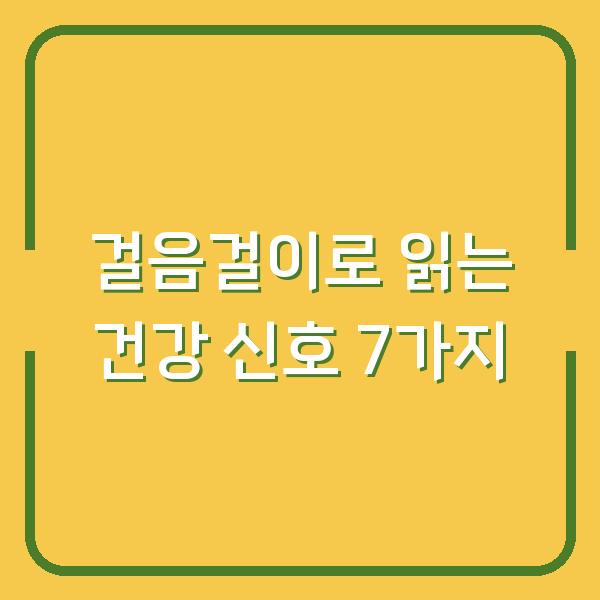 걸음걸이로 읽는 건강 신호 7가지