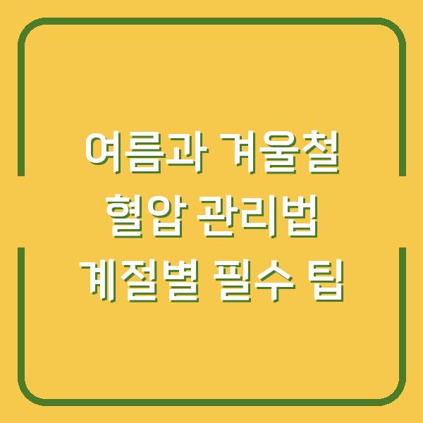 여름과 겨울철 혈압 관리법 계절별 필수 팁