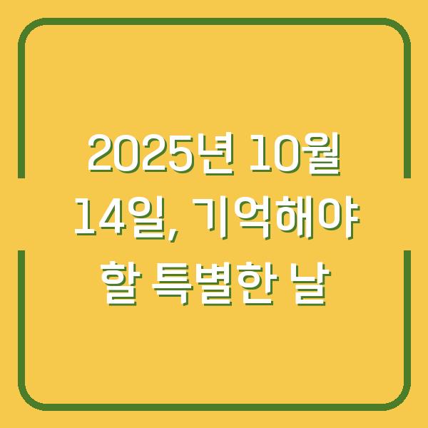 2025년 10월 14일, 기억해야 할 특별한 날