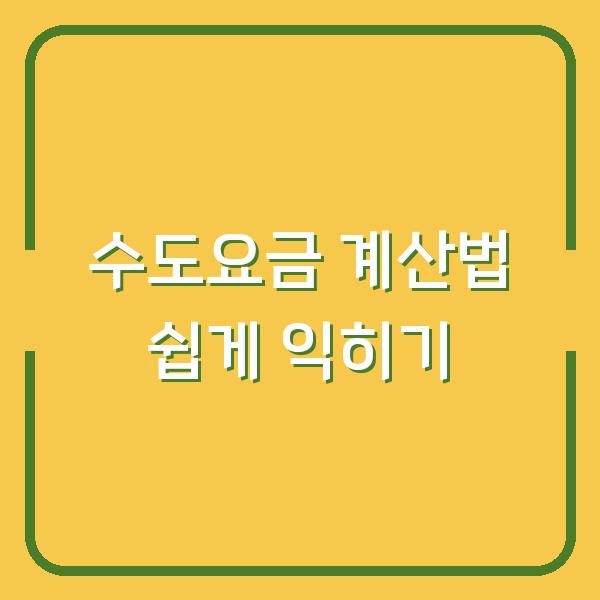 수도요금 계산법 쉽게 익히기