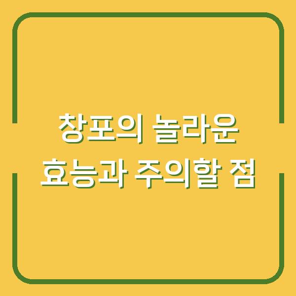 창포의 놀라운 효능과 주의할 점