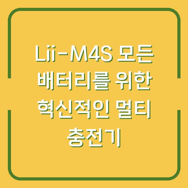 Lii-M4S 모든 배터리를 위한 혁신적인 멀티 충전기