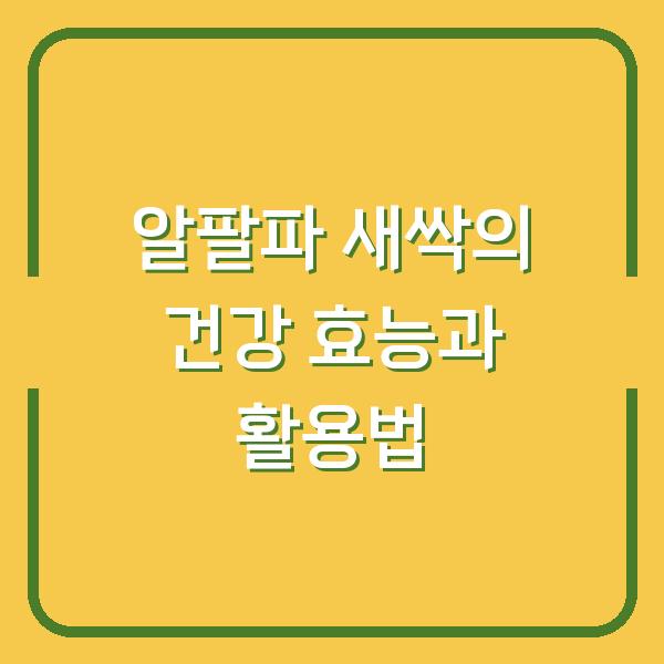 알팔파 새싹의 건강 효능과 활용법