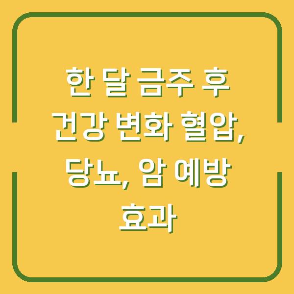 한 달 금주 후 건강 변화 혈압, 당뇨, 암 예방 효과