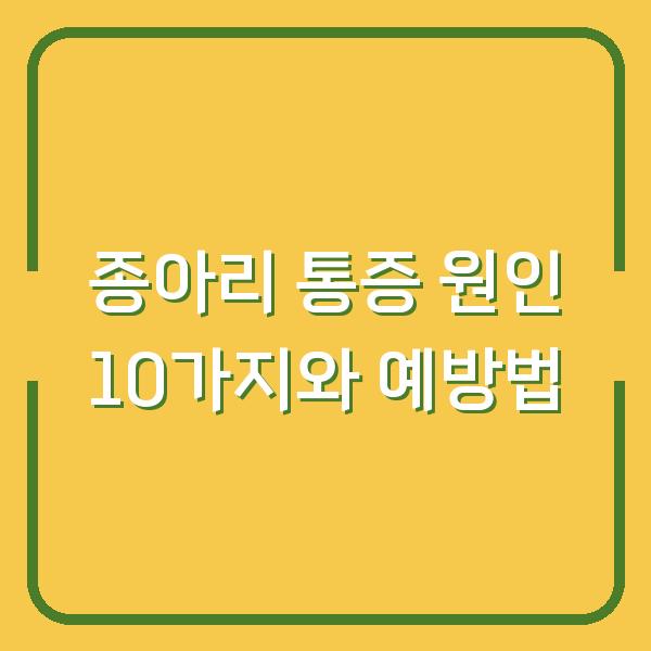 종아리 통증 원인 10가지와 예방법