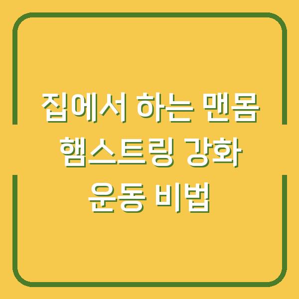 집에서 하는 맨몸 햄스트링 강화 운동 비법