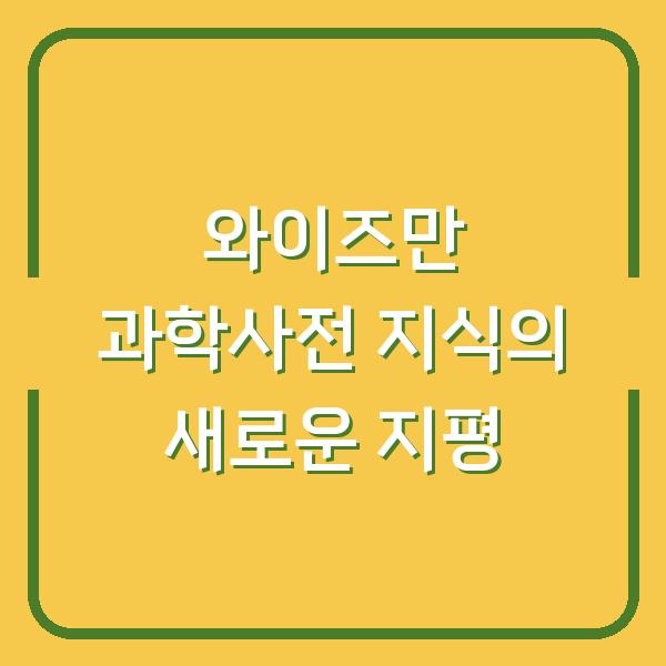 와이즈만 과학사전 지식의 새로운 지평