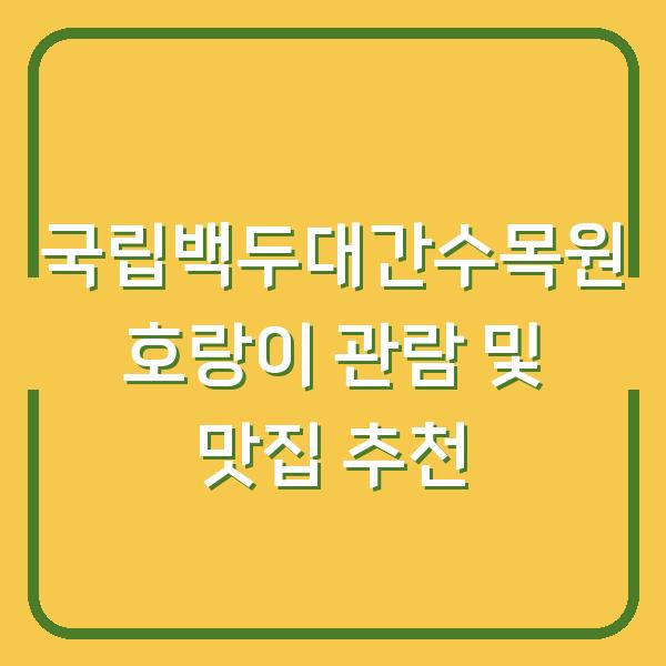 국립백두대간수목원 호랑이 관람 및 맛집 추천