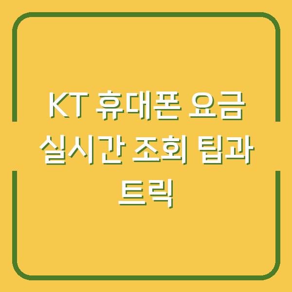 KT 휴대폰 요금 실시간 조회 팁과 트릭