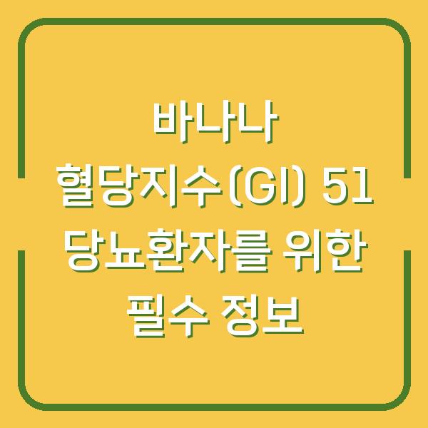 바나나 혈당지수(GI) 51 당뇨환자를 위한 필수 정보