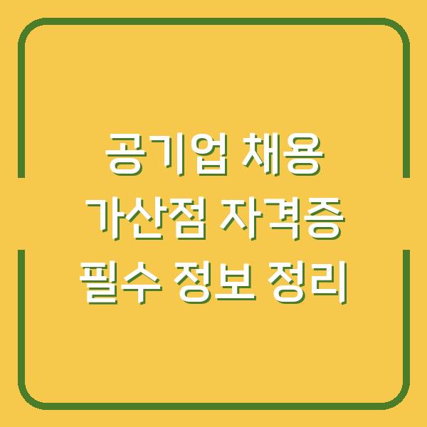 공기업 채용 가산점 자격증 필수 정보 정리