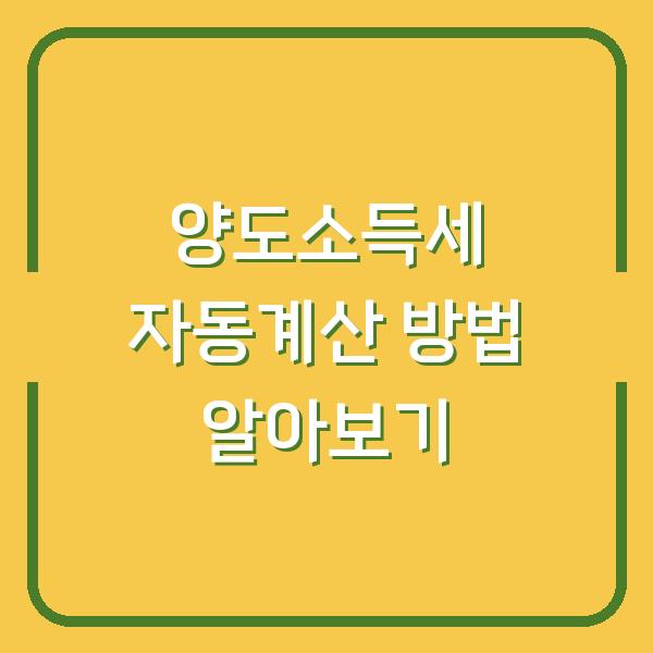 양도소득세 자동계산 방법 알아보기