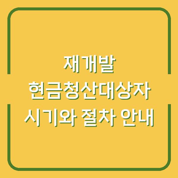 재개발 현금청산대상자 시기와 절차 안내
