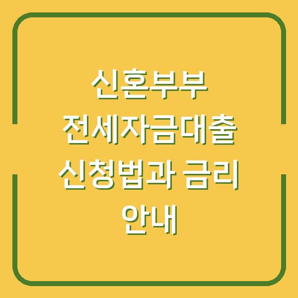 신혼부부 전세자금대출 신청법과 금리 안내