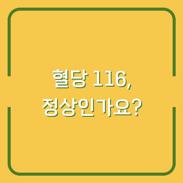혈당 116, 정상인가요?