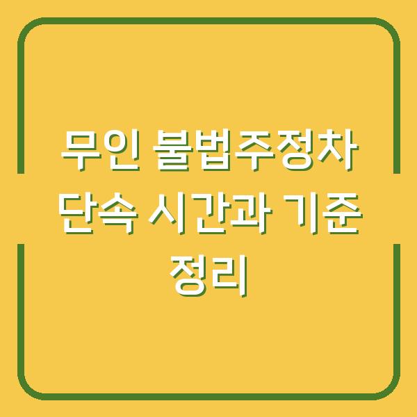 무인 불법주정차 단속 시간과 기준 정리