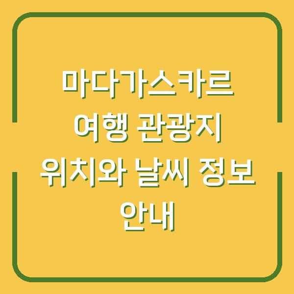 마다가스카르 여행 관광지 위치와 날씨 정보 안내