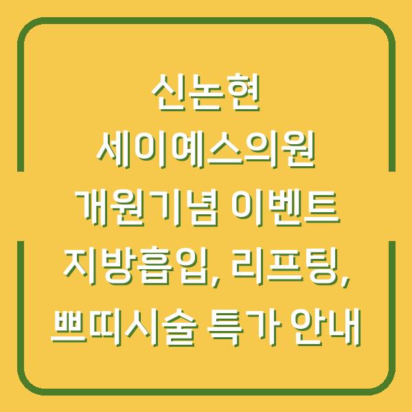 신논현 세이예스의원 개원기념 이벤트 지방흡입, 리프팅, 쁘띠시술 특가 안내