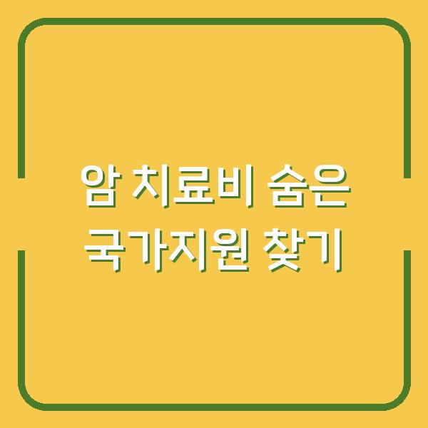 암 치료비 숨은 국가지원 찾기