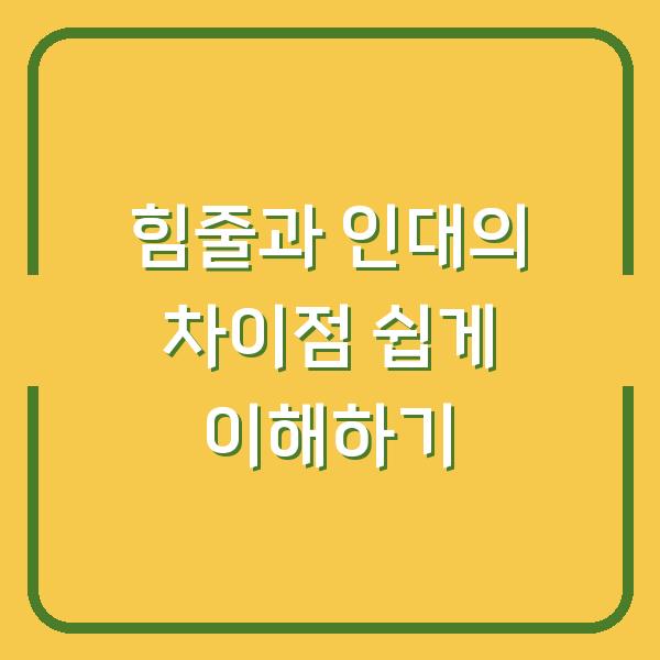 힘줄과 인대의 차이점 쉽게 이해하기